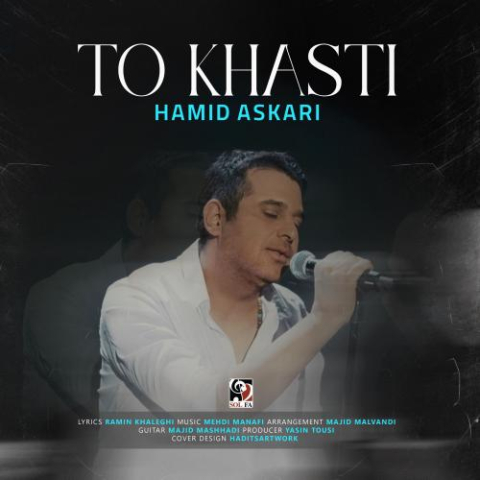 دانلود آهنگ حمید عسکری تو خواستی