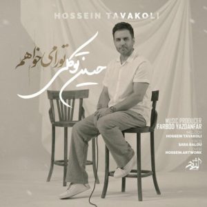 دانلود آهنگ حسین توکلی تو را میخواهم