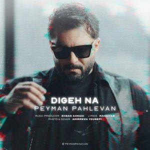 دانلود آهنگ پیمان پهلوان دیگه نه