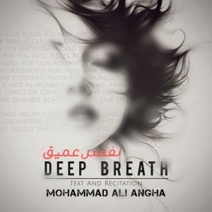 دانلود آهنگ محمدعلی عنقا نفس عمیق