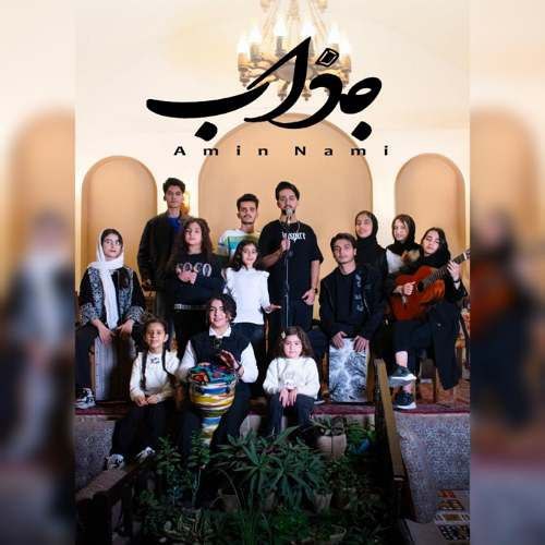 دانلود آهنگ امین نامی جذاب