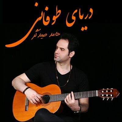 دانلود آهنگ حامد صیدگر دریای طوفانی