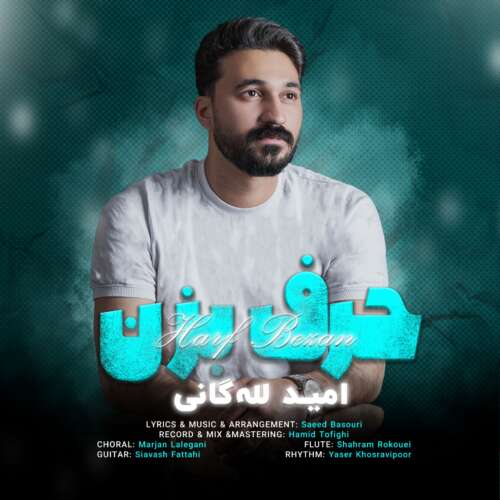 دانلود آهنگ امید لله گانی حرف بزن