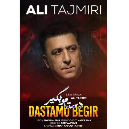 دانلود آهنگ علی تاجمیری دستامو بگیر