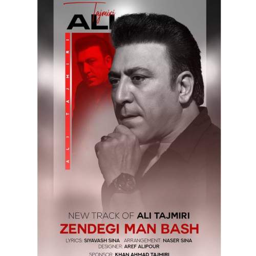 دانلود آهنگ علی تاجمیری زندگی من باش