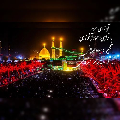دانلود آهنگ سجاد آخوندی آرزوی حرم