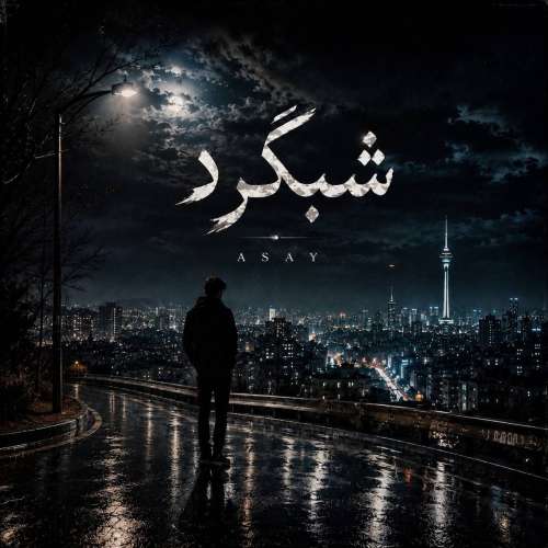 دانلود آهنگ آسای شب گرد