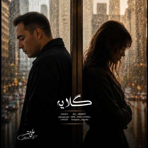 دانلود آهنگ علی همتی گلایه