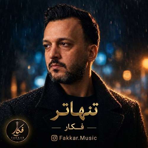 دانلود آهنگ فکار تنهاتر
