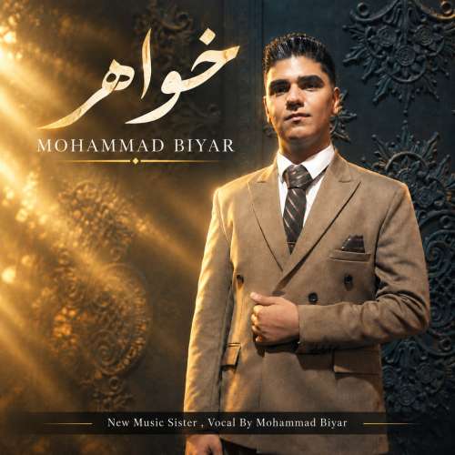 دانلود آهنگ محمد بی یار خواهر