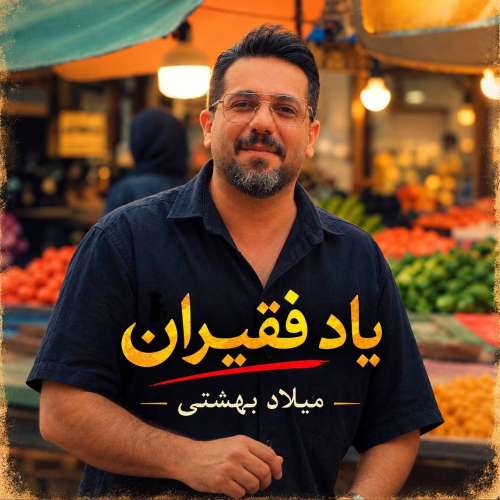 دانلود آهنگ میلاد بهشتی یاد فقیران